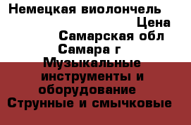 Немецкая виолончель Karl heinlith THC-32  4/4  › Цена ­ 68 000 - Самарская обл., Самара г. Музыкальные инструменты и оборудование » Струнные и смычковые   